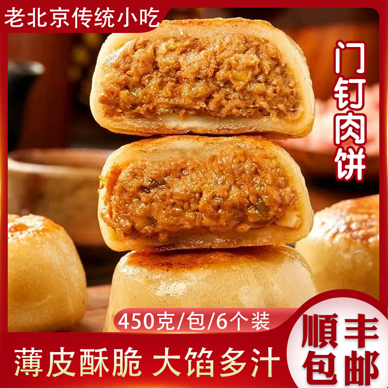 北京门钉肉饼牛肉饼老北京特色美食早餐酥皮大肉馅饼速食