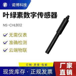 上海诺博荧光法叶绿素传感器污水泳池叶绿素A检测仪光学传感器