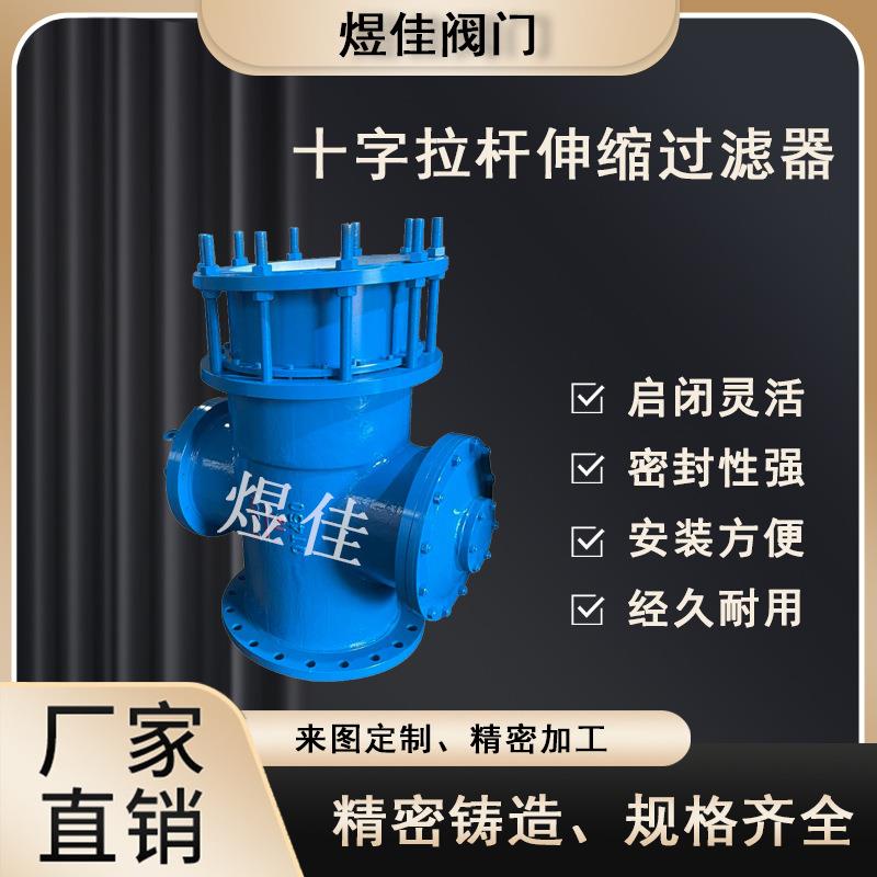直销LT十字拉杆伸缩过滤器水利工程管道法兰连接不锈钢旅管