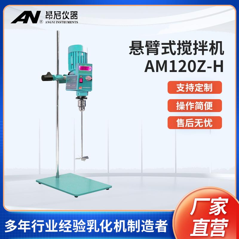 昂尼AM120Z-H实验室电子恒速搅拌机悬臂式搅拌仪器厂家