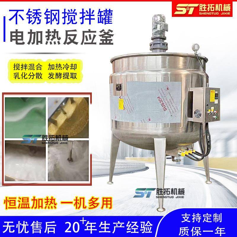 电加热搅拌罐化工清洁剂调配罐液体饲料发酵罐洗发水洗衣液搅拌罐