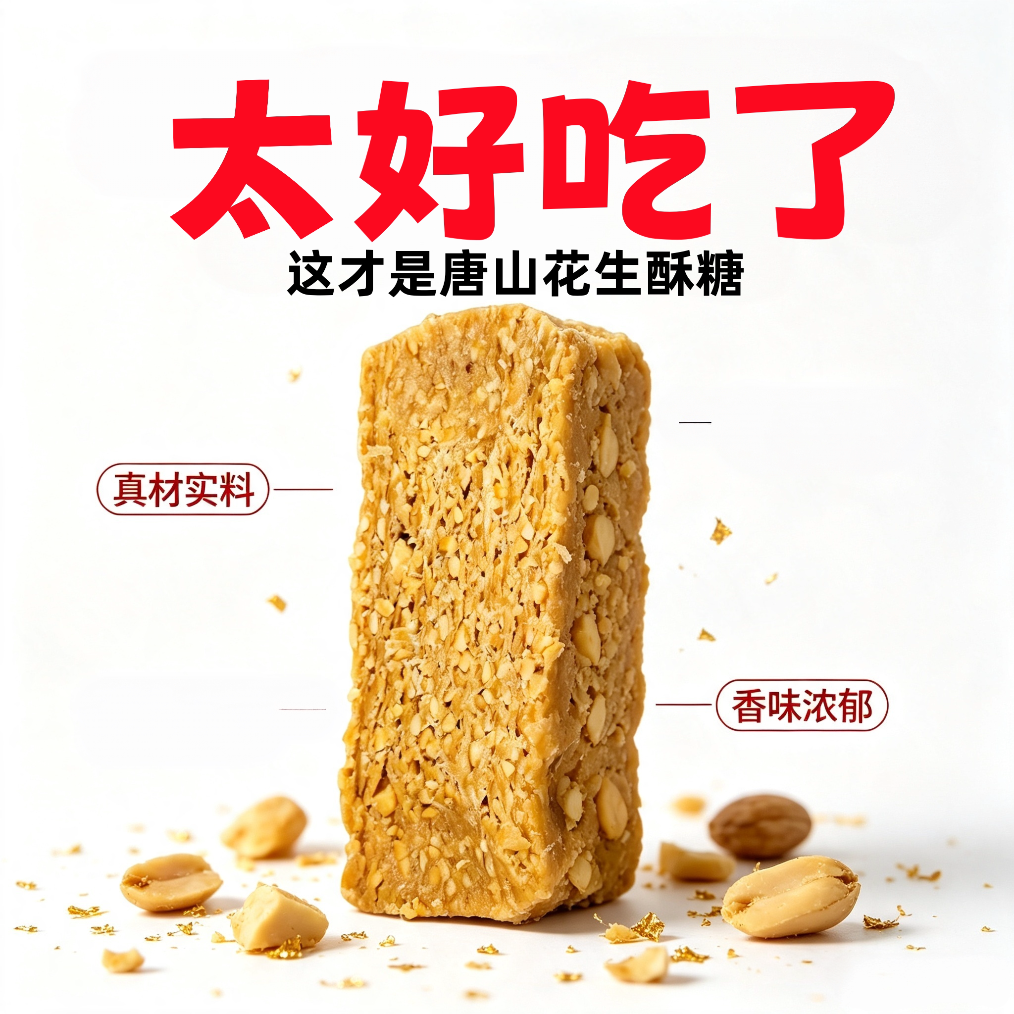唐山花生酥糖传统手工老式糕点真材实料唐山特产传统糕点休闲零食