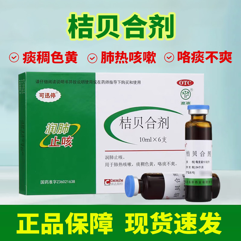 可迅停 桔贝合剂10ml*6支/盒 润肺止咳肺热咳嗽痰稠色黄咯痰不爽