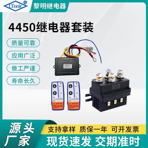 厂家直售12V 500A绞盘继电器4450套装带遥控器控制器继电器套装