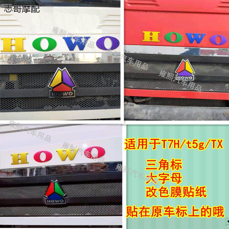 适用豪沃T7H/X大货车车标