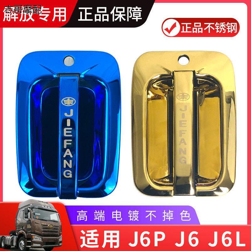 适用解放j6p门把手装饰货