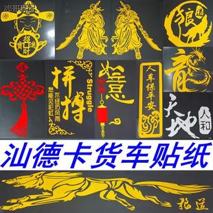 适用于汕德卡货车外观改装重车贴纸订制网红车身玻璃反光拉花