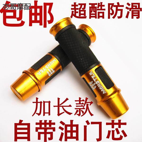 包邮摩托车改装配件装饰件加速手把手套踏板车油门加油器油门带芯