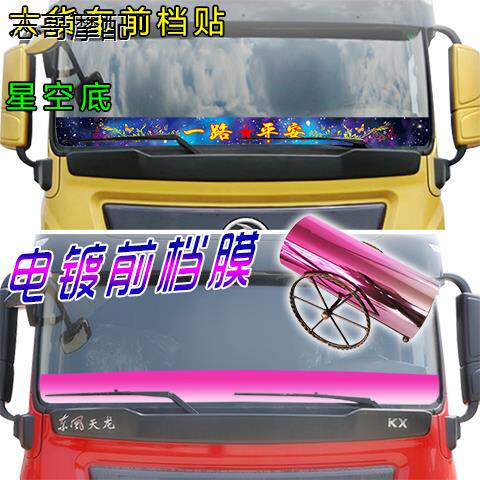 大货车贴纸电镀膜星空前