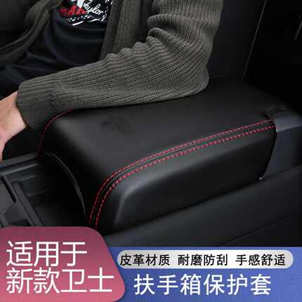 适用于-款新卫士扶手箱套防护全包防保护套内饰件电动车护手罩