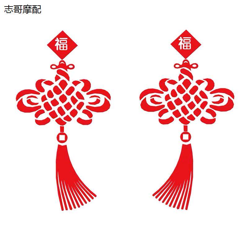 中国结车贴装饰汽纸喜