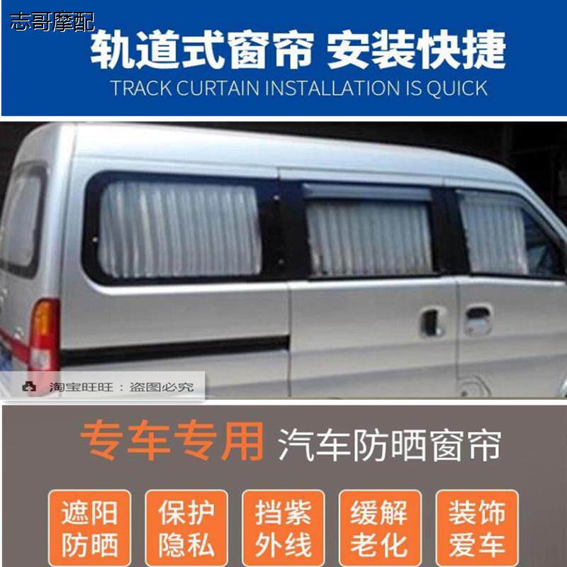 东风小康k07s V27 V29专用汽车窗帘双轨道K07二代K17面包车遮阳帘