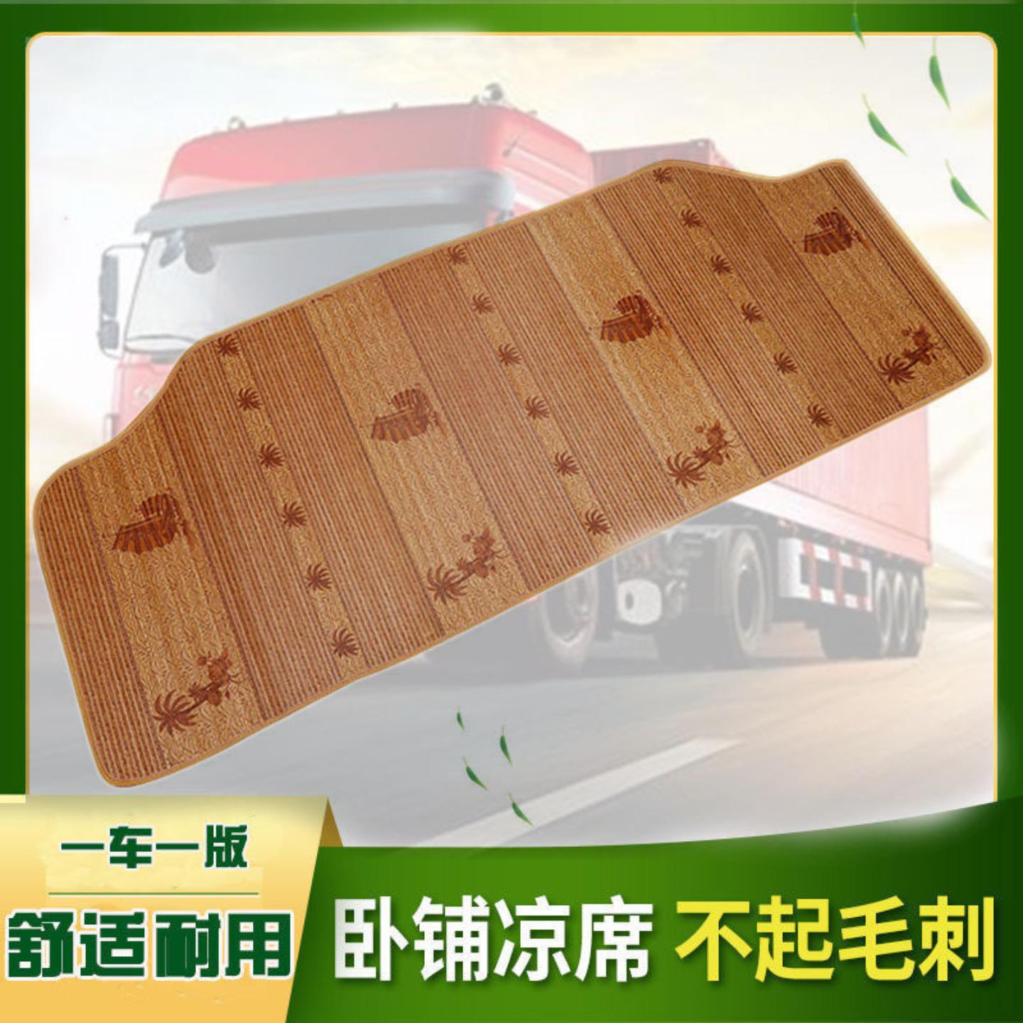 一件大货车卧铺凉席夏季解放豪沃