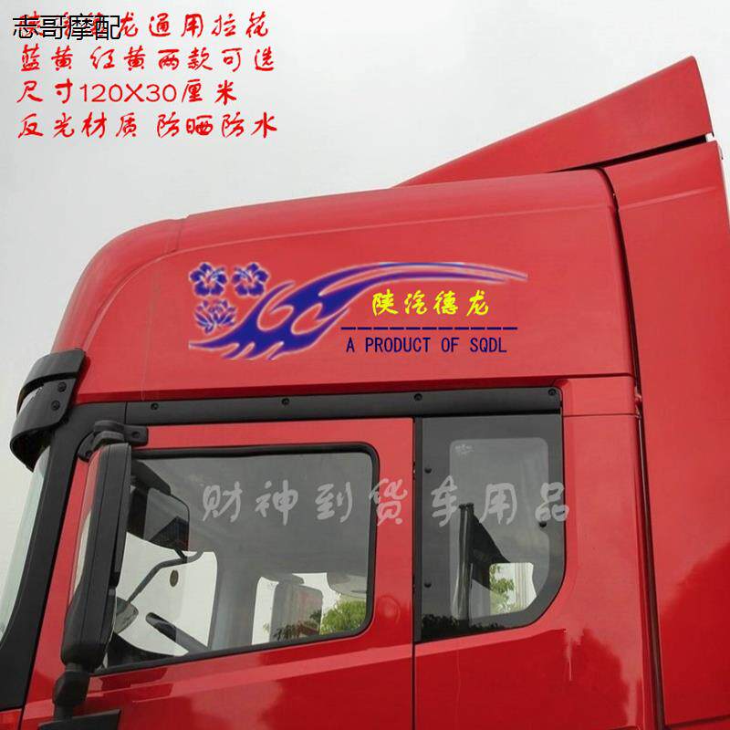 陕汽德龙专用大货车车贴