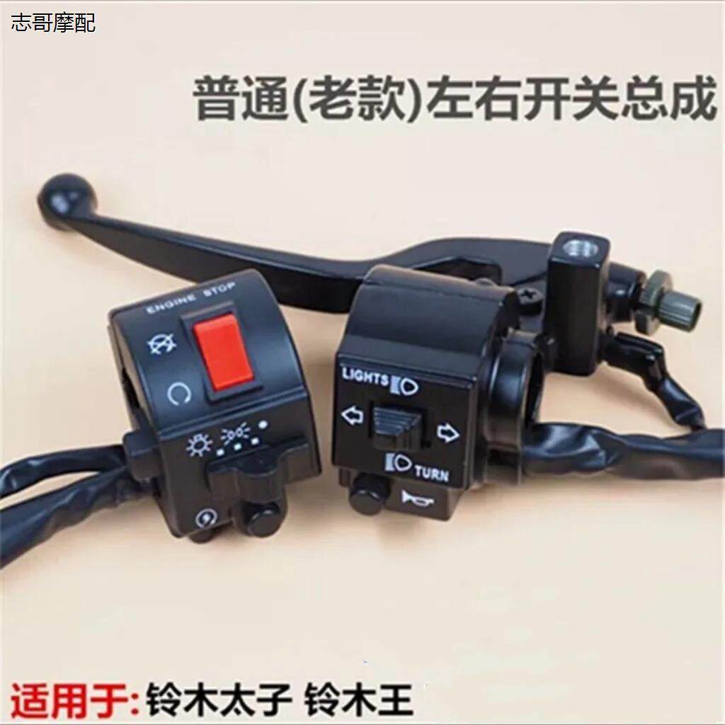 摩托车配件手把开关适用