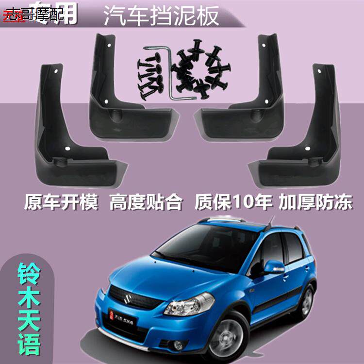 适用长安铃木天语SX4挡泥