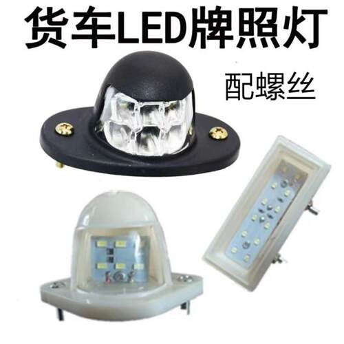 货车牌照灯汽车货车牌照灯超亮拉货灯/代驾灯类