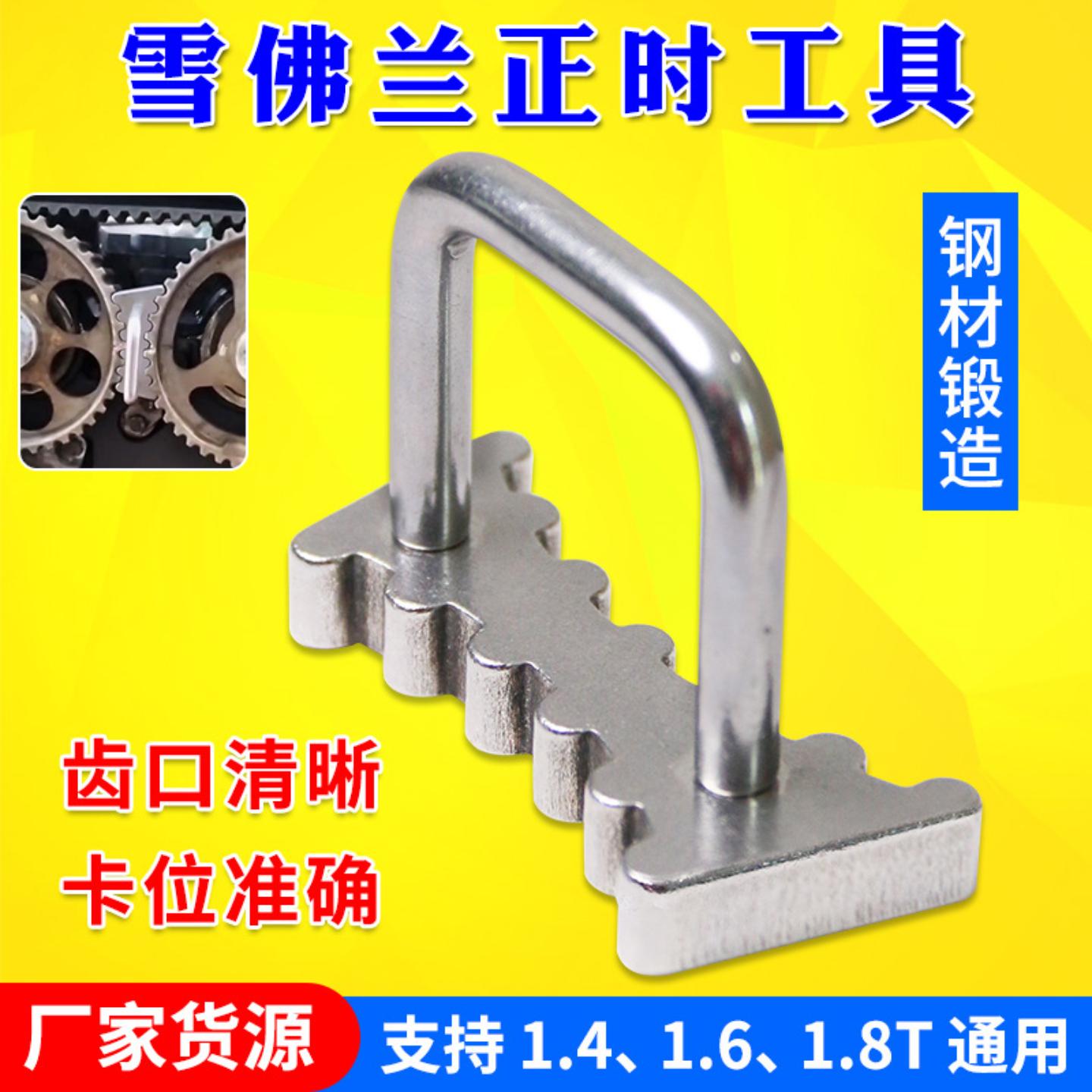 雪佛兰1.4/1.61.8正时工具科鲁兹
