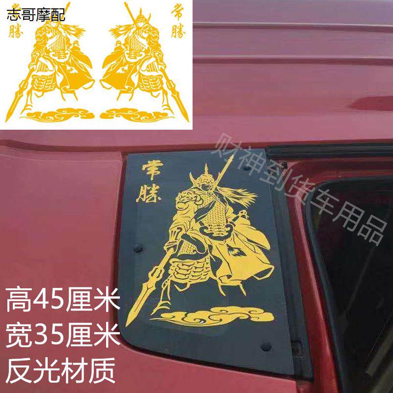 赵云赵子龙武神常胜车贴