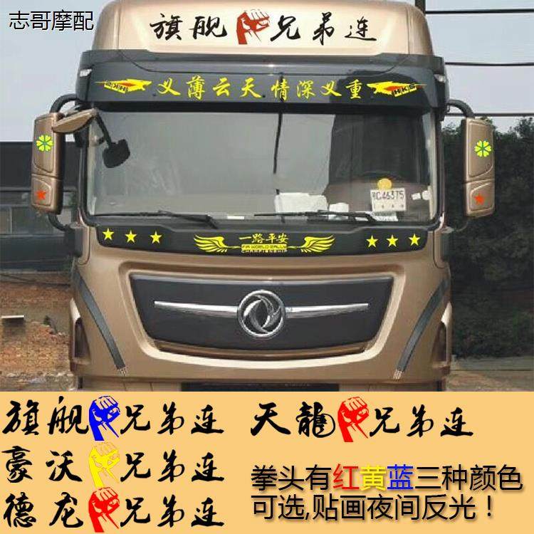 大货车兄弟连装饰贴纸天