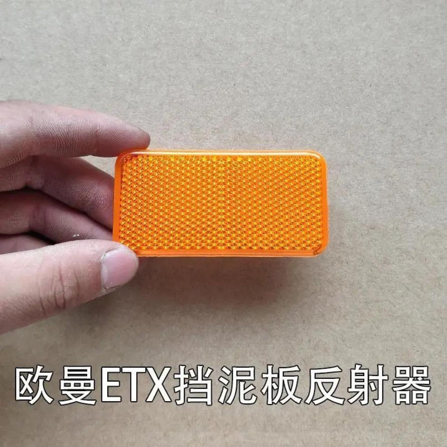 欧曼挡泥板反射器泥板灯货车