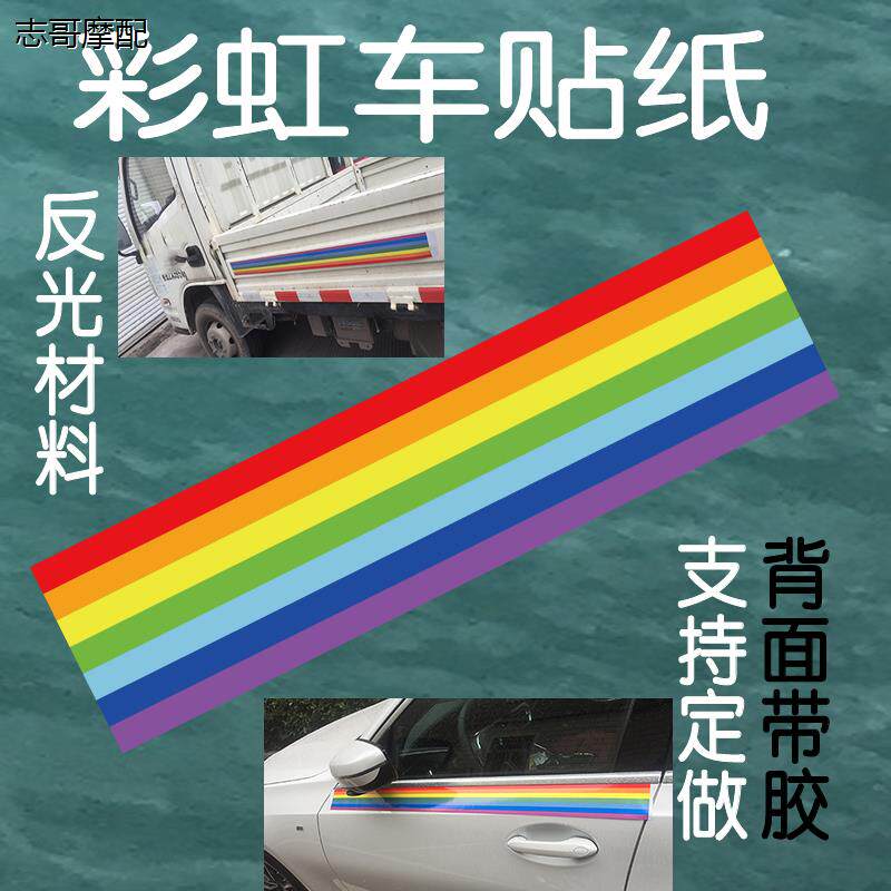 反光彩虹色车贴遮挡划痕