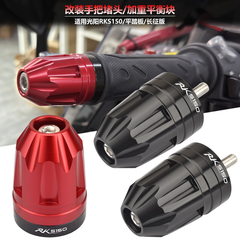 适用光阳R/RacingX150长征版/平踏版 改装手把堵头车把平衡端子