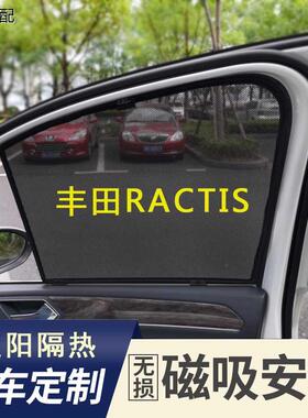 适用于丰田RACTIS P120/P100汽车遮阳帘车窗隔热防晒遮光窗帘