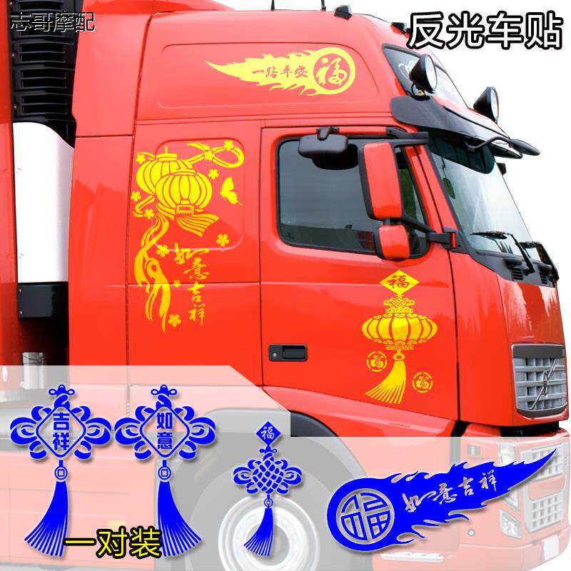 中国结车贴大货车装饰纸