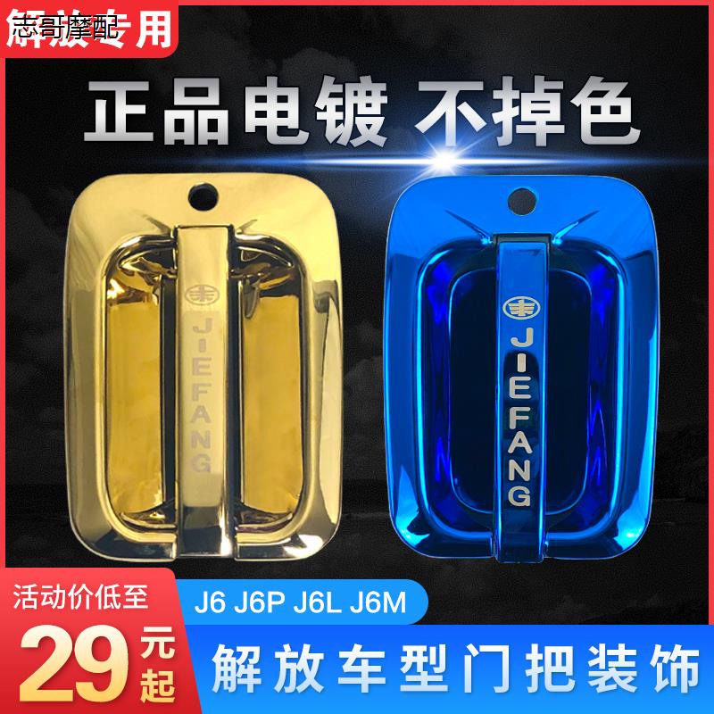 适用解放j6p门把手装饰货