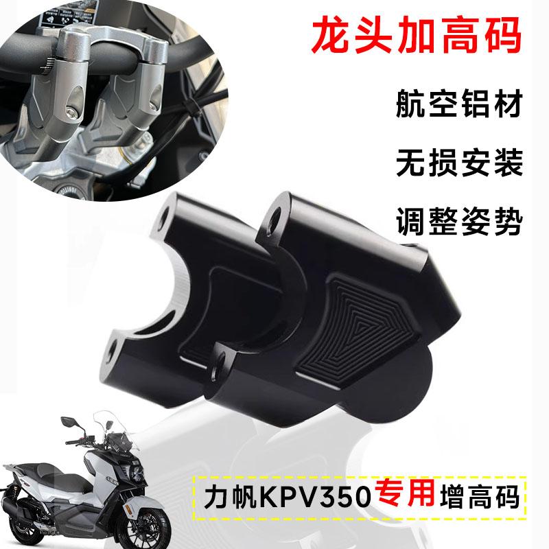 适用力帆KP50改装车把增高码无损 摩托车加高手把龙头增高