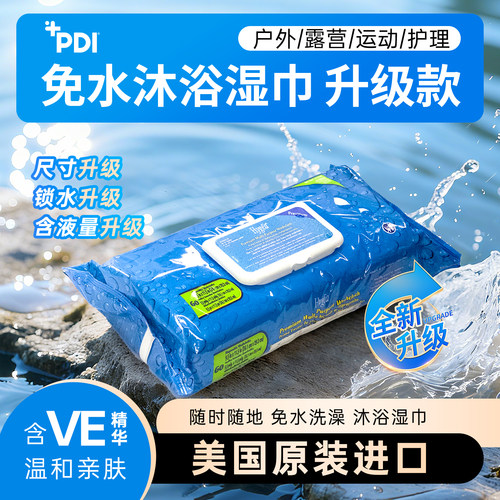 PDI沐浴擦拭巾免水洗户外祛汗味
