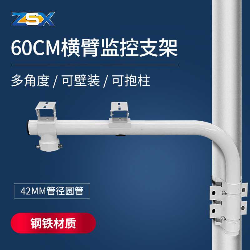 ZSX4060室外监控支架可转向壁装柱装42管60CM加长球机鸭嘴支架