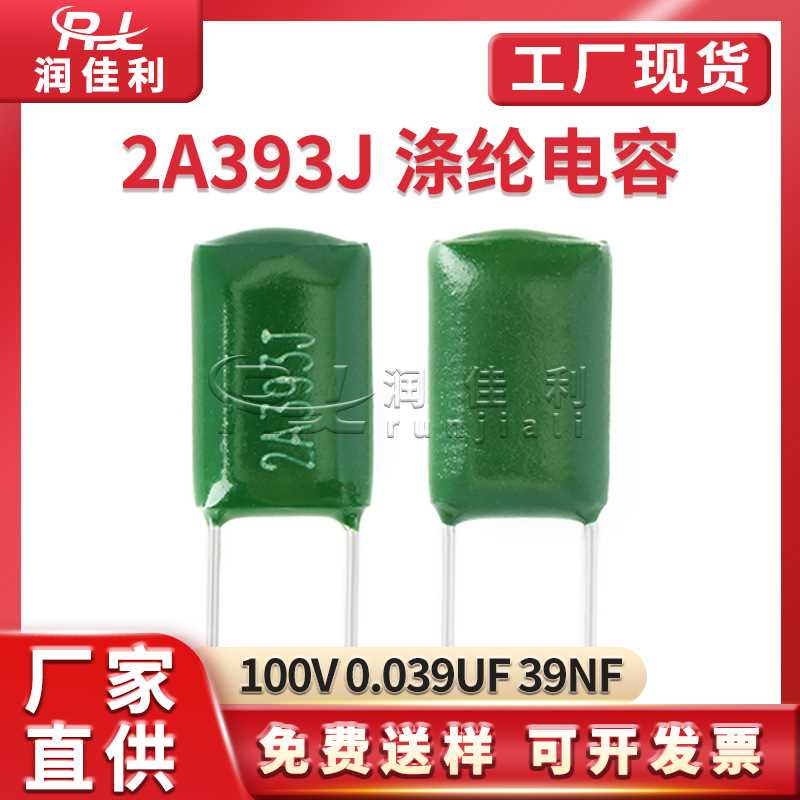 厂家直供 2A393J涤纶电容100V 0.039UF 39NF直插绿色聚酯薄膜电容