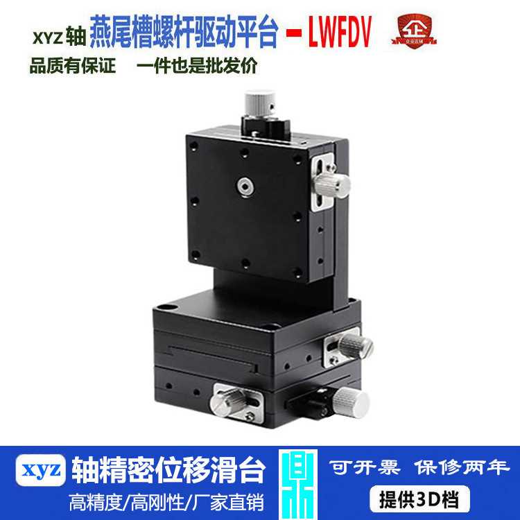 XYZ轴位移平台LWFDV60-L/R燕尾槽精密丝杠螺杆型手动微调位移滑台