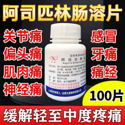 阿司匹林肠溶片正品100片官方旗舰店老式止痛药脑梗专用药非拜耳