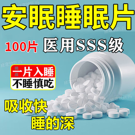 安眠医用睡眠片100片重度失眠快速入睡专用药特效成人安眠助眠药