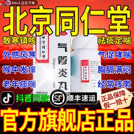 气管炎丸北京同仁堂官方旗舰店正品喘息药物化痰止咳慢性支气管炎