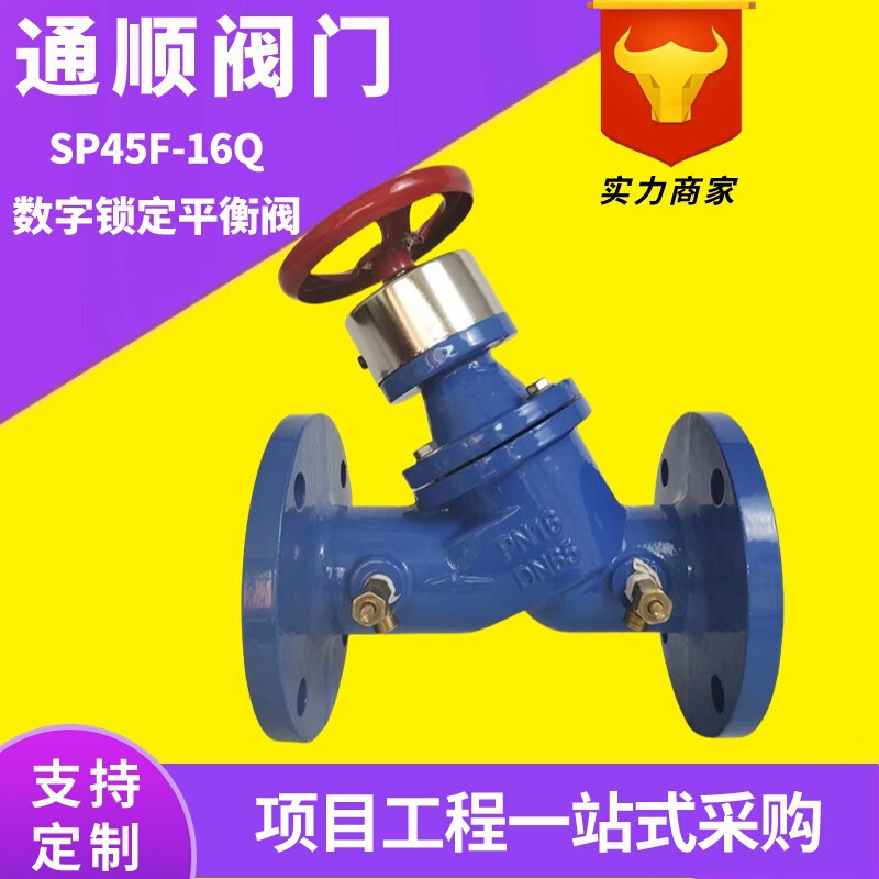SP45X静态数字锁定平衡阀 铸铁数字平衡阀 法兰水利控制阀dn100