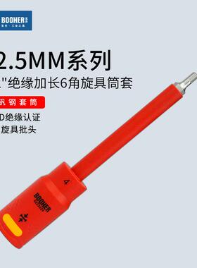 Booher宝合1/2VDE绝缘加长内六角旋具套筒大飞长6角批头扳手工具