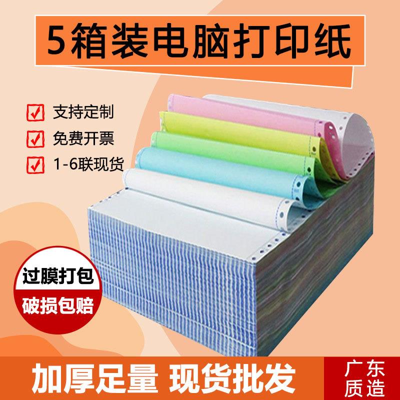 针式电脑打印纸单联白二联三等分四五六联出入库送货单