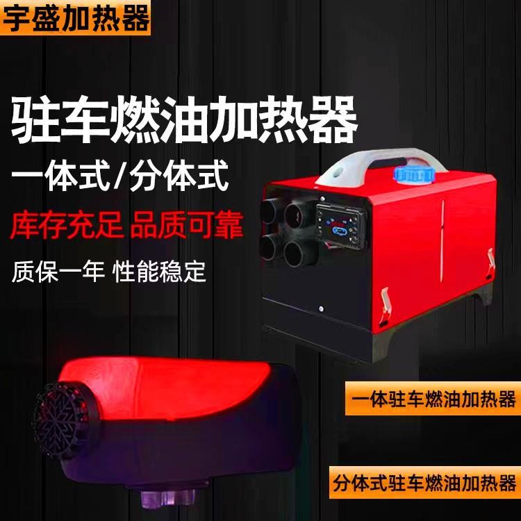 柴暖一体暖风机驻车燃油加热器汽车驻车加热器12v/24v空气加热器