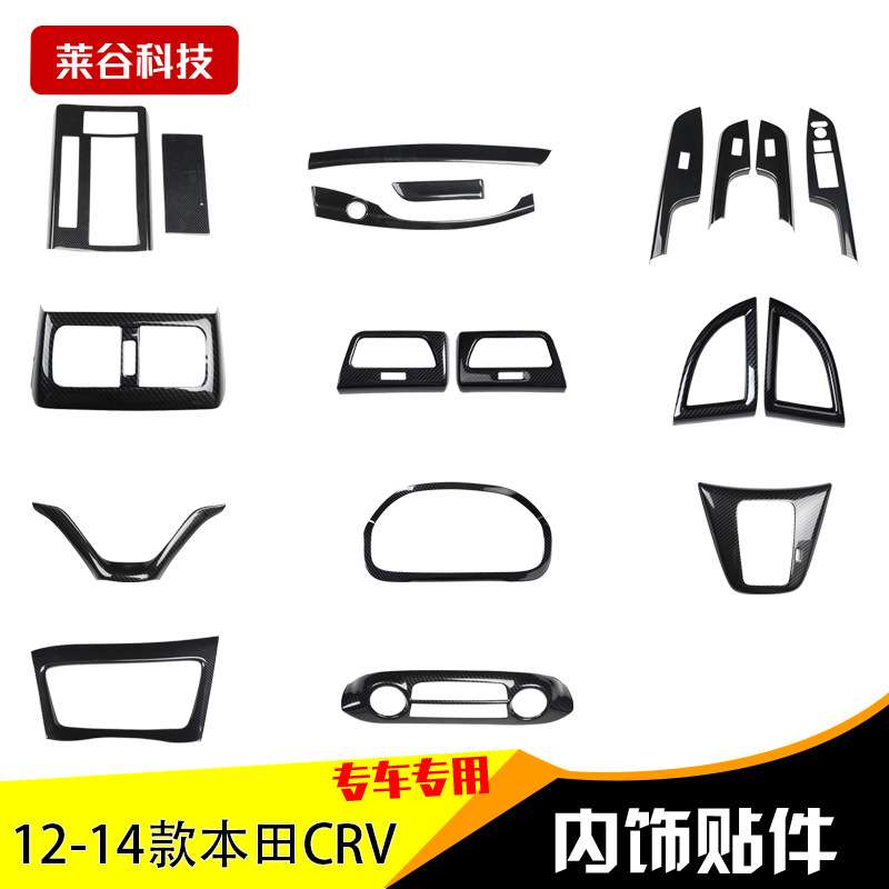 专用12-14款CRV改装碳纤维内饰桃木纹档位面板排挡 升降面板扶手