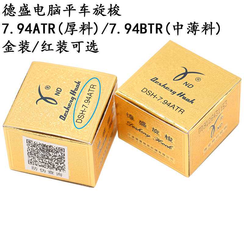 德盛电脑平车DSH-7.94ATR旋梭7.94BTR厚薄料自动切线旋梭直销