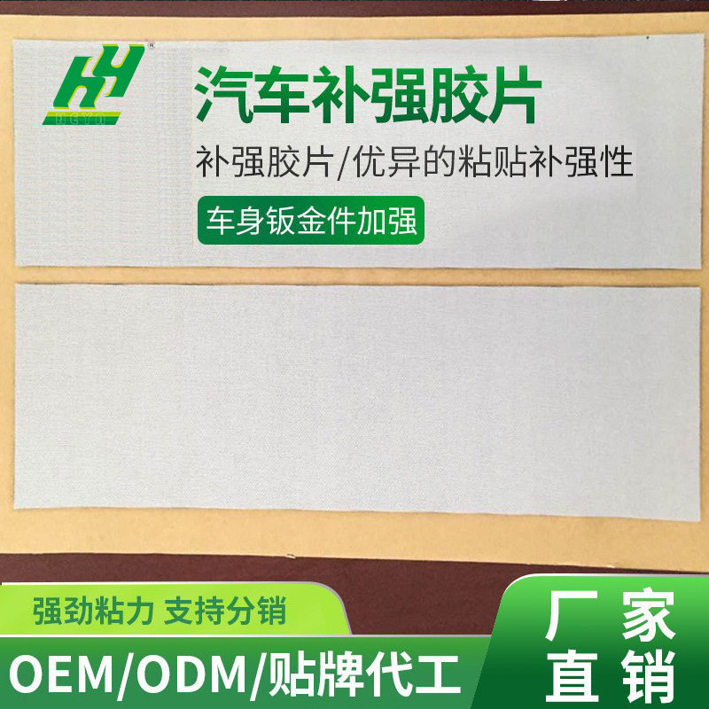 厂家批发汽车补强胶片车身修补钣金加强胶止震隔音钢结构汽车补强