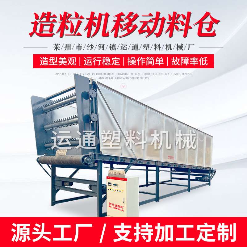 8米造粒机全自动移动料仓PLC造粒机智能移动料仓大型移动料仓