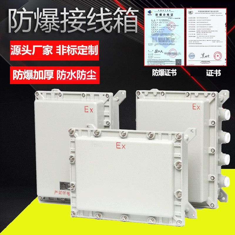 防爆接线箱配电箱控制箱不锈钢粉尘气体防爆开关仪表箱照明配电柜图片