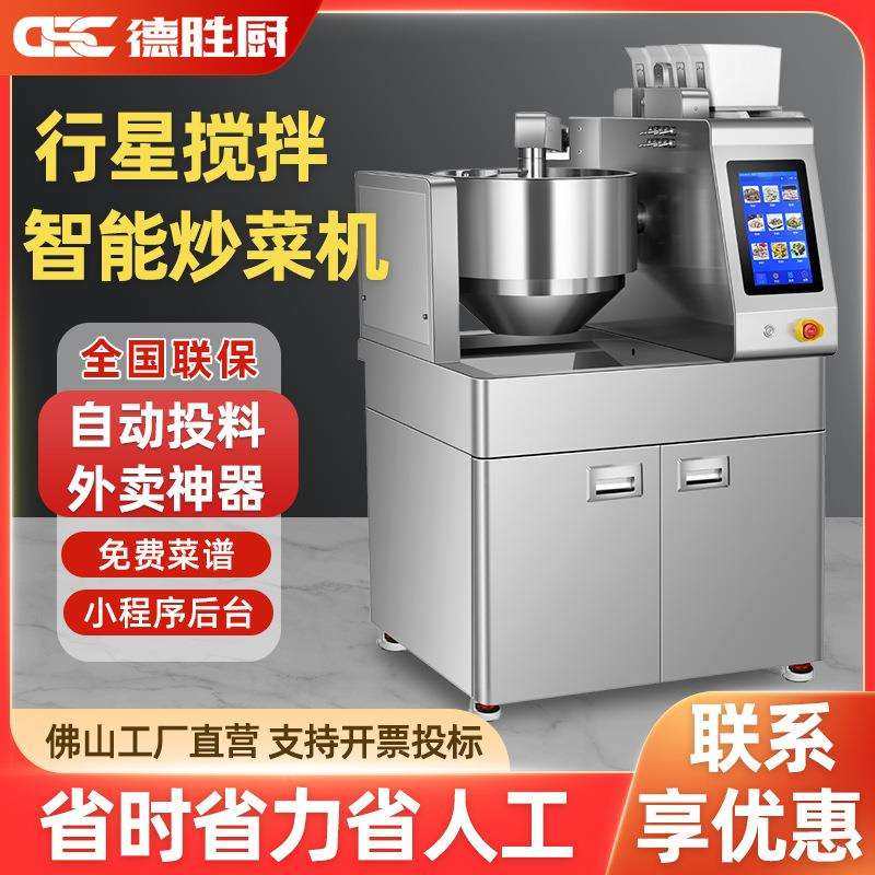 全自动炒菜机商用快餐食堂饭店智能投料行星搅拌炒饭粉炒菜机器人
