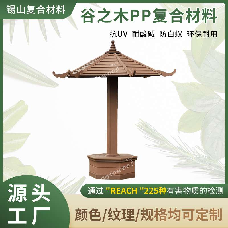 谷之木户外凉亭公园庭院别墅六角独臂亭休闲防晒室外六角木塑凉亭