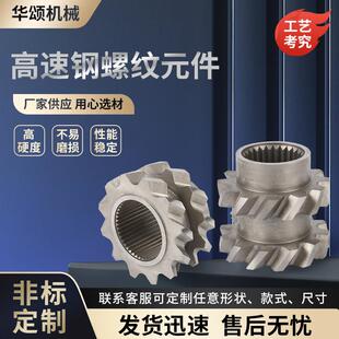 生产制作螺纹元件螺纹套双螺杆挤出件配件高速钢螺纹元件